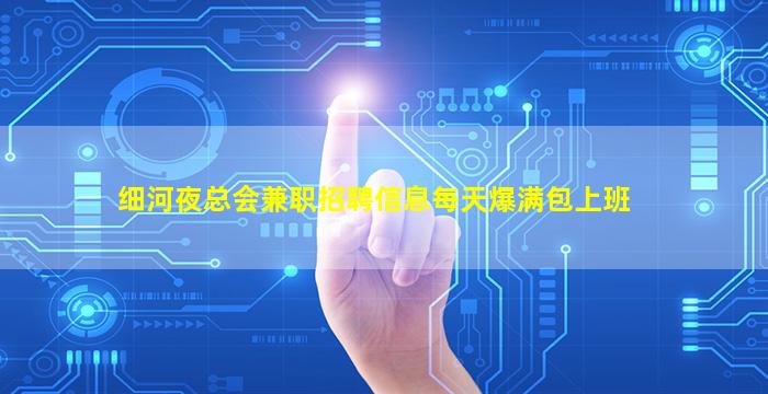 细河夜总会兼职招聘信息每天爆满包上班